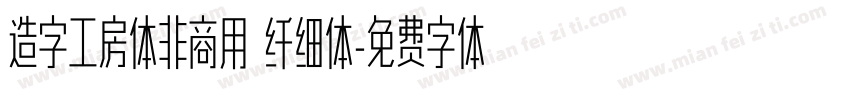 造字工房体非商用 纤细体字体转换